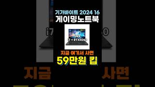 기가바이트 2024 G6X 16 자그마치 59만원 할인😱 가성비 게이밍노트북 초특가 추천 GIGABYTE 코어i7 인텔 13세대 지포스 RTX 4060 9KG 43KR