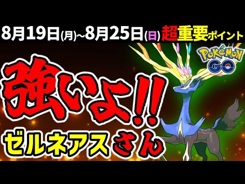 強い伝説ポケモン ゼルネアス復刻！週間イベントまとめ【ポケモンGO】