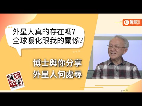 外星人真的存在嗎？全球暖化跟我有什麼關係？博士與你分享外星人何處尋 - 羅應金博士 - 優視誰來作客