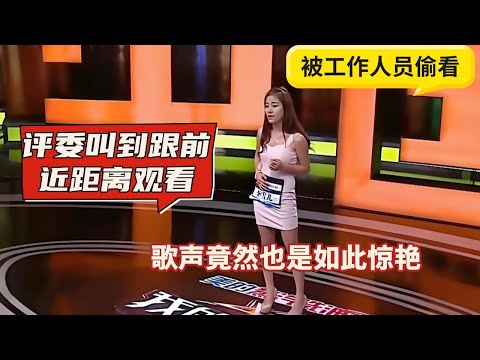 性感美女来参加比赛，身边的男人被美的挪不开眼，连工作人员都偷偷多看两眼。 #歌曲