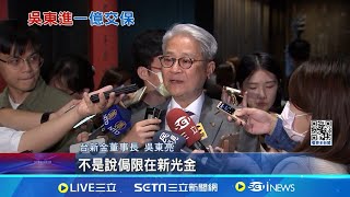 吳東進投資頻踩雷! 昔帶領新光金10年營運挑戰大 新光金變天有徵兆? 老謝:吳東進一場飯局賠近60億|記者 薛霈瑄|【新聞一把抓】20240612|三立新聞台