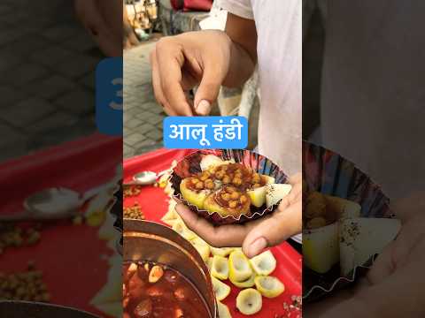 आलू हंडी 🥰 #shorts #minivlog #food #foodlover #minivlogshorts #dineshkajalvlogs