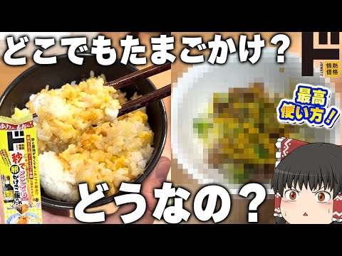 夢の商品？ドン・キホーテの「秒でどこでもTKG！？卵かけ風ご飯のたれ」「雲丹ソース」【ゆっくり】