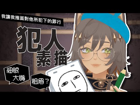 【我推犯罪！我要報案！】＃１犯人素描｜零肆04 Ch.