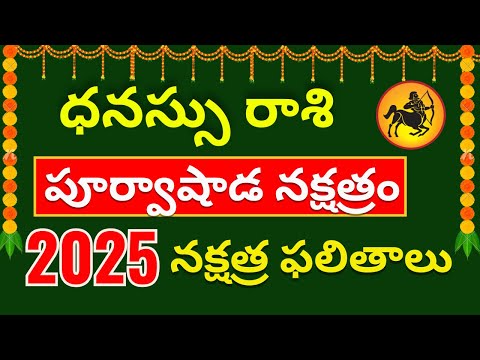 Purvashada nakshatra 2025 telugu|Poorvashada nakshatra dhanu rashi 2025 rasi phalalu