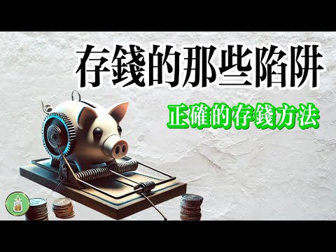 存錢的那些陷阱｜如何正確的存錢【金錢 財富 省錢 存錢 投資 理財 收入 財務 極簡】