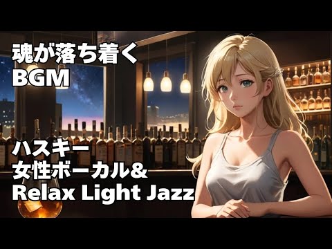 【ハスキー女性ボーカル & Relax Light Jazz 作業用 読書用 睡眠用 】HealingWoman  Chill / 洋楽/魂/心/感情/怒り/悲しみ/落ち着く/asmr/癒される/