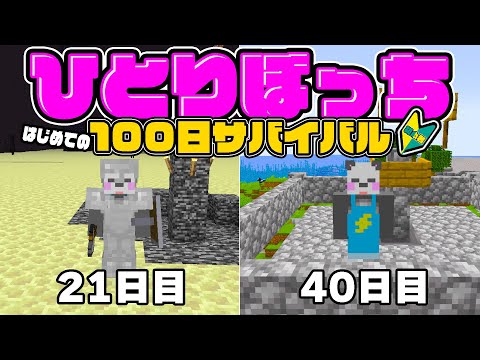 【ぼっち100日サバイバル】トラップ作りってこんなに難しいの！？21日目-40日目【マイクラ/ゆっくり実況】