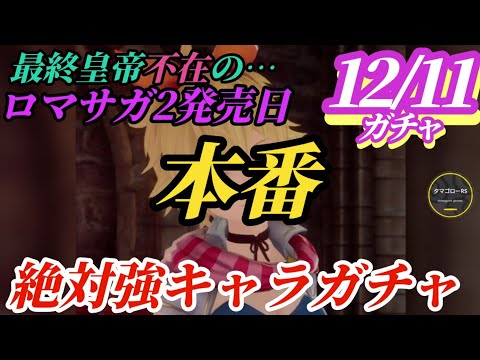 【ロマサガRS】性能本番!!周年は「第2弾」が1番ヤバい…そしてロマサガ2発売日!!リベンジオブザセブン!?例年の傾向と直近の流れを組み合わせると俺達のキャットが見えてくる　#ロマサガRS