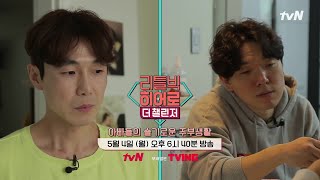 아빠들의 슬기로운 주부생활 | 리틀빅 히어로: 더 챌린저 LITTLE BIG HEROES: THE CHALLENGER EP.180