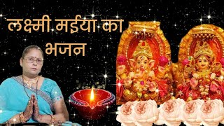 #दीपावलीस्पेशल हमको सुहाग देके जाना मां लक्ष्मी मेरे घर आना ||Mala Lokpriye Bhajan||