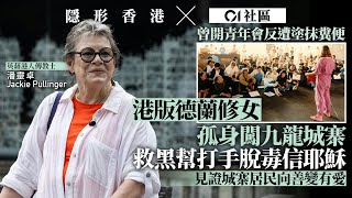 【隱形香港】九龍城寨︱港「德蘭修女」潘靈卓孤身闖城寨傳教  見證居民向善變有愛｜01新聞｜社區｜港產片｜昔日香港｜九龍｜窮困家庭｜基督教｜福音｜傳教｜城寨｜集體回憶