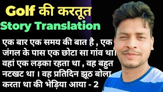 English Grammar story Hindi to English / Moral Story Hindi to English / Story Translation for Exams