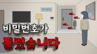 비밀번호가 틀렸습니다 [공포툰][오싹툰][무서운이야기][림툰]