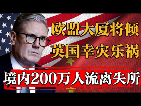 200萬人流離失所，2025歐盟大廈將傾！英國卻在幸災樂禍？#纪实 #时间 #經濟 #窦文涛 #历史 #圆桌派  #文化 #聊天 #川普 #中美关系 #推薦 #熱門