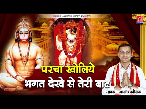 परचा खोलिये भगत देखे से तेरी बाट |Parcha Kholiye (Official Video Bhajan Balaji)Mahendipur Balaji