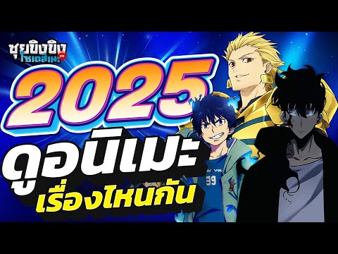 ซุยขิงขิงโซเดสึเนะ | ปี 2025 ดูอนิเมะเรื่องไหนกัน