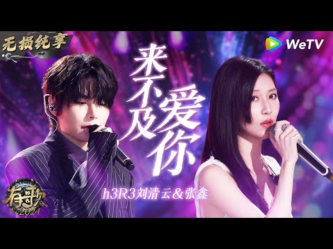 【无损纯享】#刘清云 & #张鑫 《#来不及爱你 》空灵女声注入灵魂 诠释遗憾中的破碎感 | #有歌2024 EP9 #hitsong2024 | WeTV综艺音乐