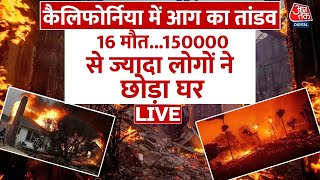 California Fire News LIVE Updates: आग के आगे लाचार हुआ कैलिफोर्निया, हुआ भारी नुकसान | Aaj Tak