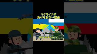 【1分で解説】ウクライナが負けられない理由 #戦争反対 #ウクライナ #ロシア #shorts