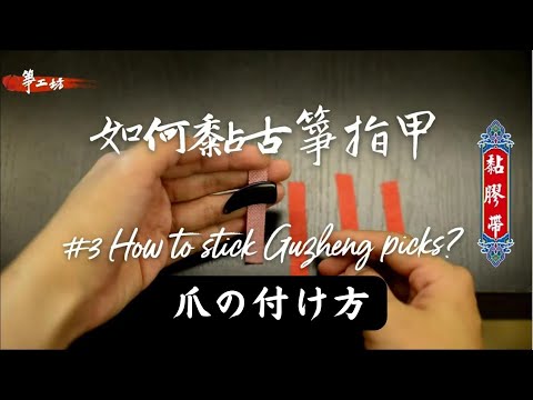 GuZheng Courde3| How to stick Guzheng picks?