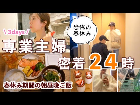 【主婦ルーティン】怒涛の2週間。春休み/春コーデ👗購入品紹介/家事育児/タイムスケジュール