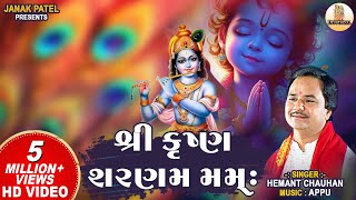 Shree Krishna Sharnam Mamah I Hemant Chauhan I શ્રી કૃષ્ણ શરણમ મમઃ | Krishna Bhajan