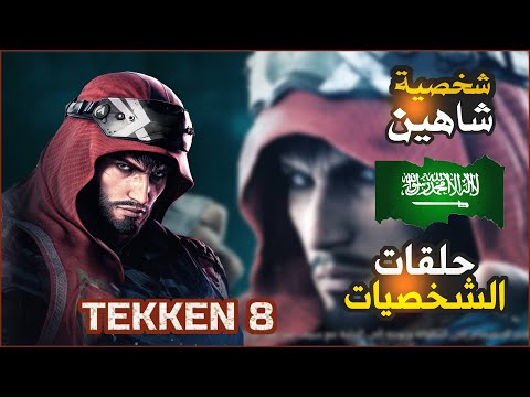 TEKKEN 8 - Shaheen | شخصية شاهين من السعودية | حلقات الشخصيات