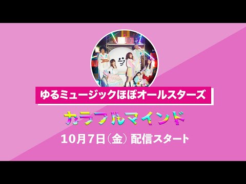 「カラフルマインド」30秒SPOT/ゆるミュージックほぼオールスターズ