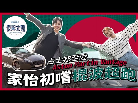 【恨駕女團EP11】家怡初嚐棍波超跑 占士邦至愛Aston Martin｜周家怡 李靖筠