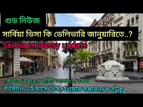 Serbia embassy update Serbia visa update embassy news Serbia বর্তমানে কি ভিসা হচ্ছে Serbia permit