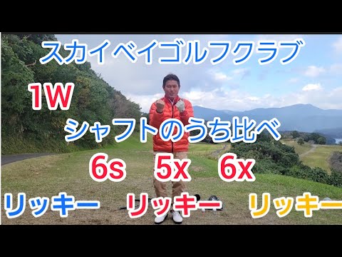 【ゴルフ】1W『6s 5x 6xシャフトのうち比べ』スカイベイゴルフクラブ