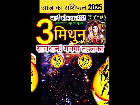 03 मार्च 2025 मिथुन राशिफल/mithunRashi 03 march Rashifal 2025/Aaj ka mithun Rashifal/gemini