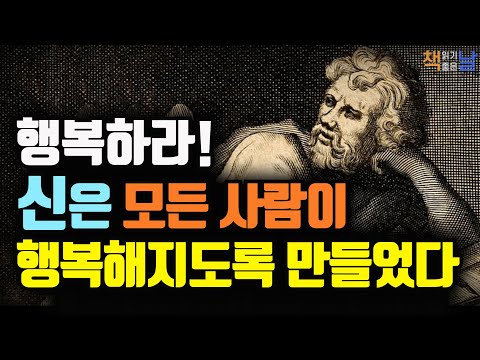 행복하게 사는 것이 신의 뜻, 신은 모든 사람이 행복해지도록 만들었다, 아주 오래된 인생 수업, 책읽어주는여자 오디오북 korean audiobook