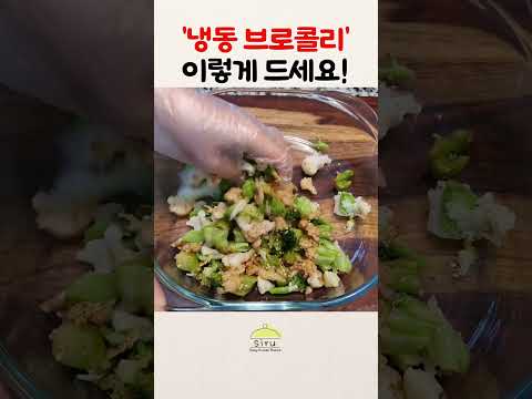 꼬들꼬들한 식감이 예술👍 브로콜리 & 콜리플라워 무침 🥦