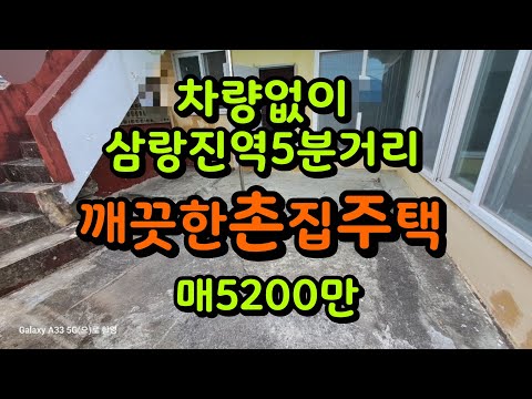 삼랑진역 왔다갔다 5분거리 생활권좋은 깨끗한촌집 매5200만