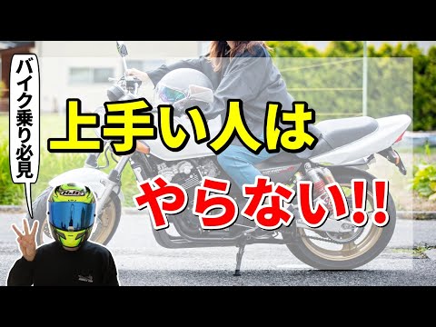 【初心者必見】バイクの運転が下手な人ほどやりがちなこと3選