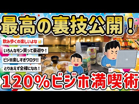 【2ch旅スレ】ガチで最強！趣味でビジホに意味もなく泊まり街をぶらり歩いて楽しむテクを教えて‼【ゆっくり解説】