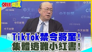 美國人網路走線團？TikTok禁令將至! | 集體逃難小紅書!網譏:制裁中國但大陸贏了!【頭條開講】精華版 @中天電視CtiTv