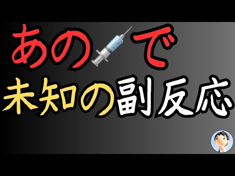 【未知の副反応が出た❗】レプリコ○ワク○ンの重篤な副反応報告