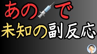 【未知の副反応が出た❗】レプリコ○ワク○ンの重篤な副反応報告