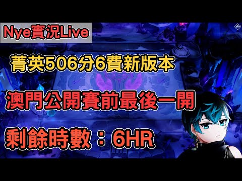 【Nye實況】聯盟戰棋S13 菁英506分 6費新版本 澳門公開賽前最後一開 加班台剩餘時數：6HR ｜戰棋教學14.24｜Arcane TFTS13