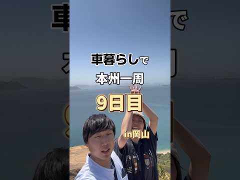 本州一周9日目in岡山