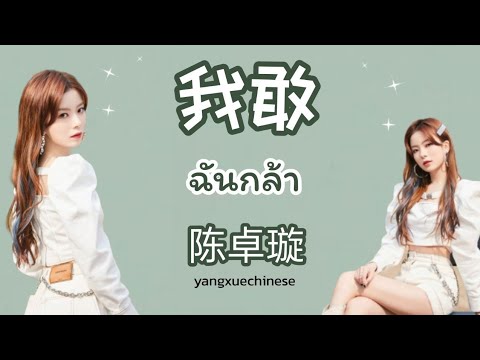 [THAISUB] 《我敢》ฉันกล้า - 陈卓璇 chenzhuoxuan | yangxuechinese