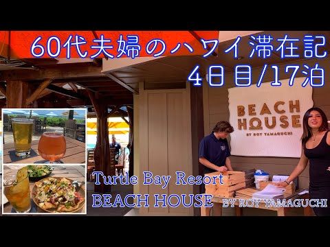 2024年5月17泊【4日目】《The Busでビーチハウスへ 第1弾》Turtle Bay Resort「BEACH HOUSE by Roy Yamaguchi」ヒルトンラグーンタワー1BedOV