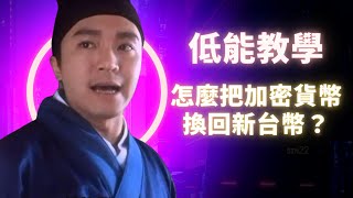 到底怎麼把加密貨幣換回新台幣？｜低能星期一