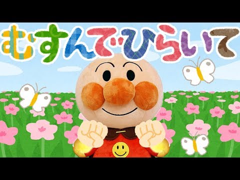 手遊び歌⭐️むすんでひらいてアンパンマン⭐️赤ちゃん喜ぶ&泣き止む&笑う動画　子供向けおもちゃアニメ　Finger play songs