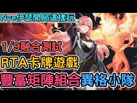 《伊瑟》超豐富卡牌配隊開局這樣玩！｜融合測試1/9啟動 組成你專屬的異格小隊