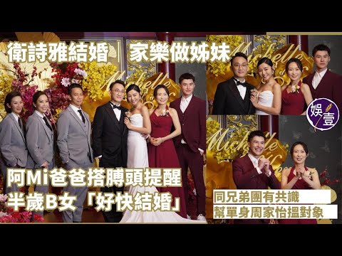 衛詩雅結婚｜陳家樂做姊妹 新娘爸爸搭膊頭提醒 半歲B女「好快結婚」 同兄弟團有共識 幫單身周家怡搵對象丨足本訪問（#陳家樂 #周家怡 #娛壹 )