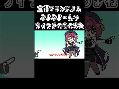 【手描き】宝鐘マリンによるぷよぷよ～んのウィッチのものまね【ホロライブ/宝鐘マリン/切り抜き漫画】#shorts